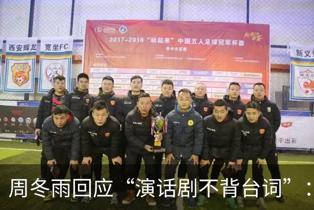 周冬雨回应“演话剧不背台词”：导演跟我说不用背台词，舞台上可以随意发挥；此前其出演话剧《文城》被指不背台词、对着剧本还读错